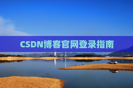 CSDN博客官网登录指南